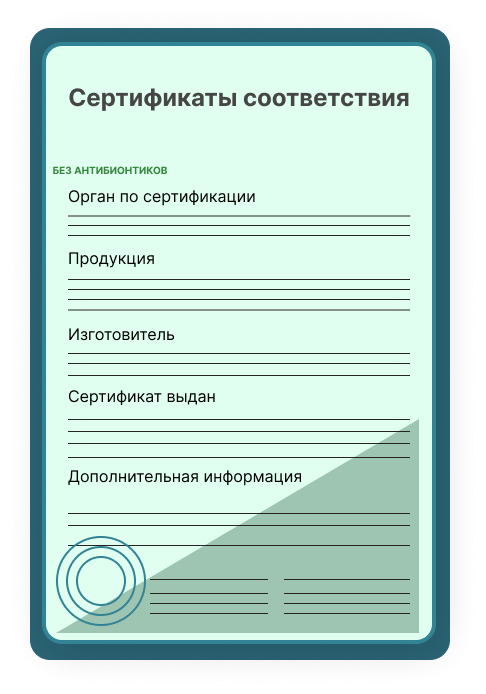 Сертификат "Без Антибиотиков" в Екатеринбурге Оформить Сертификат "Без Антибиотиков" в Екатеринбурге